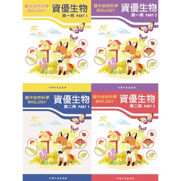108課綱_國一資優生物(全)_上下冊全套組合(4冊)(附贈生物複習卷＋20張電腦卡)