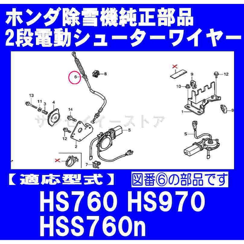 ホンダ 除雪機 HS760K2,HS970K2,HSS760n用 シュータ２段電動 ワイヤー