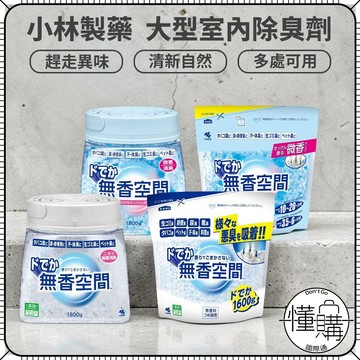 日本 小林製藥 無香空間【室內除臭盒-大容量】除臭劑 補充包 消臭劑 消臭盒 晶球除臭 除便臭 廁所除臭｜懂購國際通