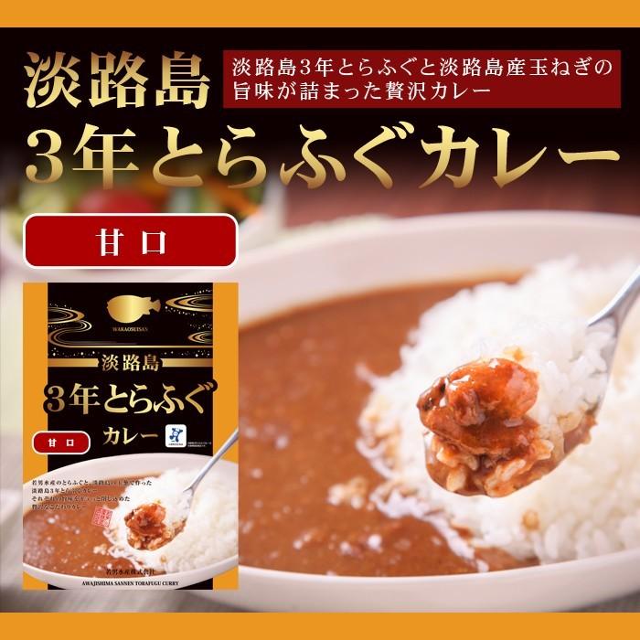 淡路島 ３年とらふぐ カレー (甘口) 若男水産