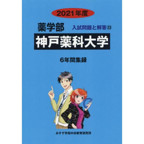 [本 雑誌] 神戸薬科大学 (’21 薬学部入試問題と解答  23) みすず学苑中央