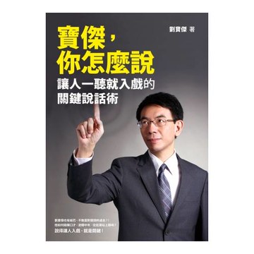 寶傑，你怎麼說：讓人一聽就入戲的關鍵說話術