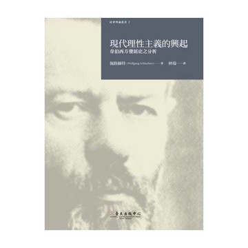 現代理性主義的興起：韋伯西方發展史之分析