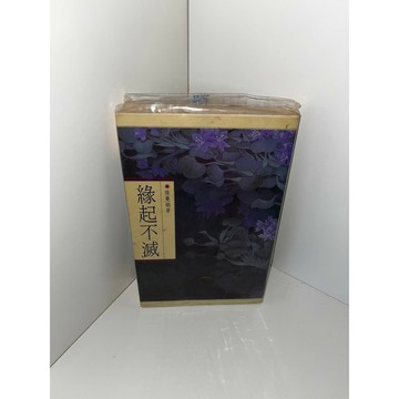 【雷根360免運】【送贈品】緣起不滅_張曼娟 #九成新【P-C2139】