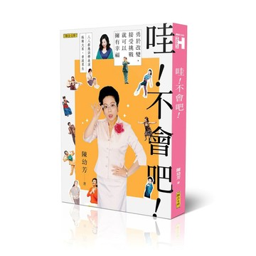 哇！不會吧！：勇於改變，接受挑戰，就可以擁有幸福（新版）【ttbooks】