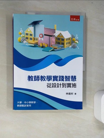 【書寶二手書T3／大學教育_R6V】教師教學實踐智慧：從設計到實施_林進材