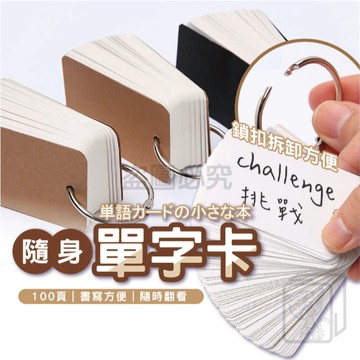 🔥厚磅紙張🔥隨身單字卡 扣環記事本 英文單字卡 學測 考試 單字本 英文字卡 多益單字本 小筆記本 迷你筆記本 KKK