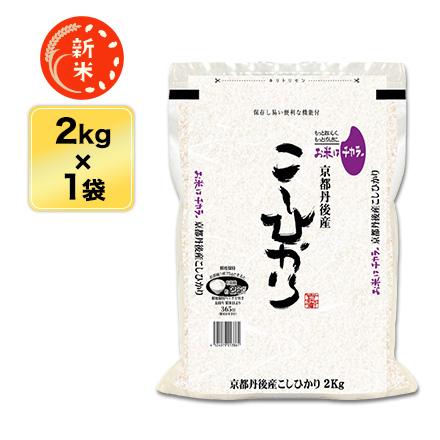 新米 令和5年(2023年)産 京都丹後与謝野町産 コシヒカリ 2kg 