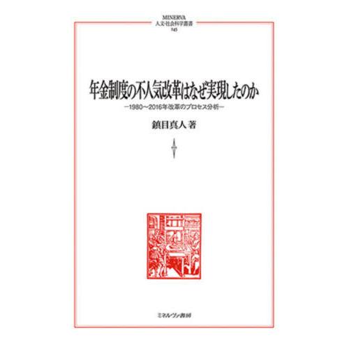 年金制度の不人気改革はなぜ実現したのか 1980~2016年改革のプロセス分析