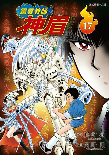 【電子書】靈異教師神眉 愛藏版 (17)