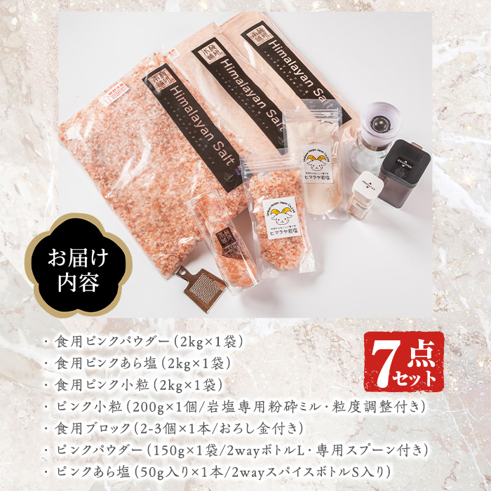 ピンク岩塩バラエティーセット(全7種)！岩塩専用粉砕ミル・2wayボトルS L・専用スプーン付！ヒマラヤ岩塩 ピンク岩塩 岩塩 塩 食塩 調味料 ミネラル7-18