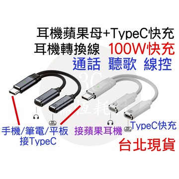Lightning 轉 TypeC 轉接頭 耳機 轉接線 線控 聽音樂 通話 蘋果 iPhone17 iPad Mac
