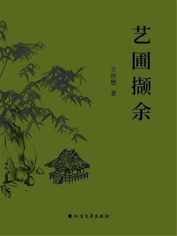 【電子書】艺圃撷余