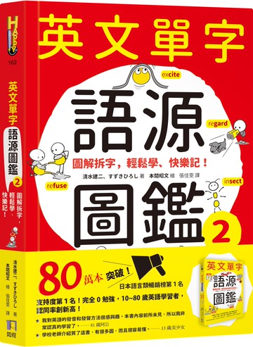 英文單字語源圖鑑2：圖解拆字，輕鬆學、快樂記！