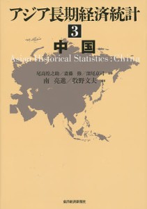 アジア長期経済統計　３ 尾高煌之助 斎藤修 深尾京司