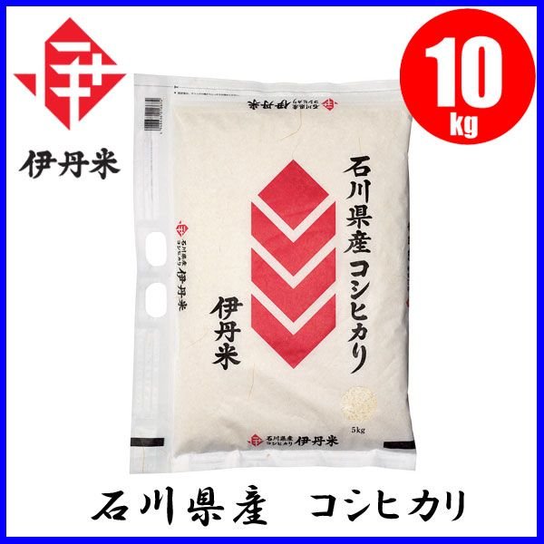 お米 伊丹米 石川県産 こしひかり 10kg おこめ ブランド米 石川 通販