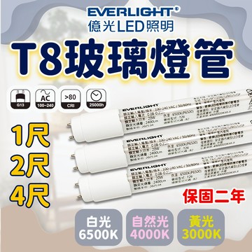 億光商城 T8led燈管 公司貨 億光 led燈管 保固三年 億光燈管 T8燈管 燈管 日光燈管 輕鋼架燈管