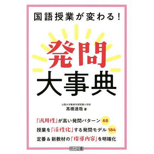 国語授業が変わる 発問大事典