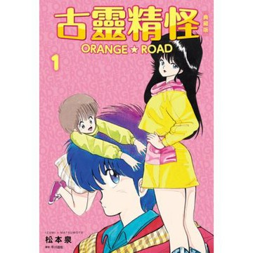 古靈精怪ORANGE★ROAD 典藏版(01)_Readmoo 讀墨電子書