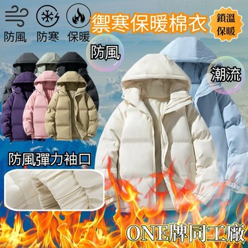 現 秋冬休閒防風戶外機能衝鋒外套純色羽絨棉服 保暖外套 韓版麵包服連帽防水外套 冬季加厚加絨棉衣立領防風外套