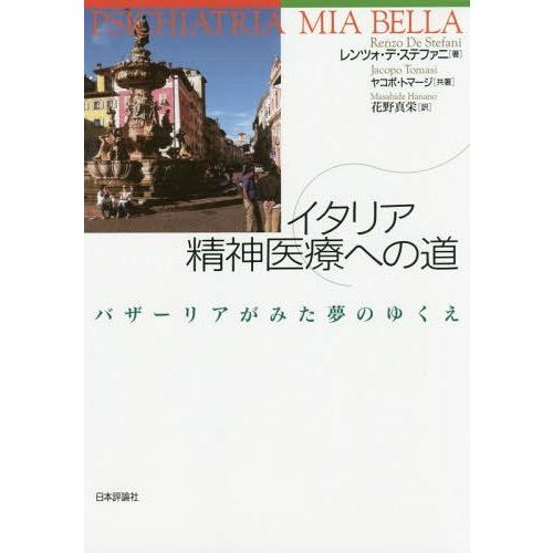 イタリア精神医療への道 バザーリアがみた夢のゆくえ