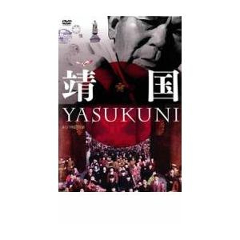 靖国 YASUKUNI レンタル落ち 中古 DVD 通販 LINEポイント最大0.5%GET