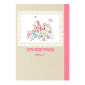 杏＆影５冊めの結婚日記／前原滋子