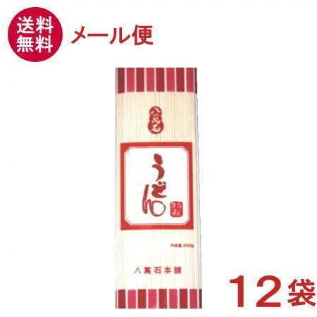 ［食品］送料無料※メール便発送商品八萬石　うどん　２００ｇ×１２袋（素麺）（八萬石本舗）（乾麺）大新食品