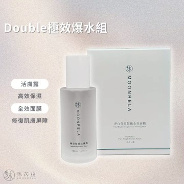 [快速出貨]💕送禮首選🎁【沐芮拉Moonrel】Double極效爆水組 |附贈品牌提袋✨生日禮物 情人節禮物 雙子座生日禮物