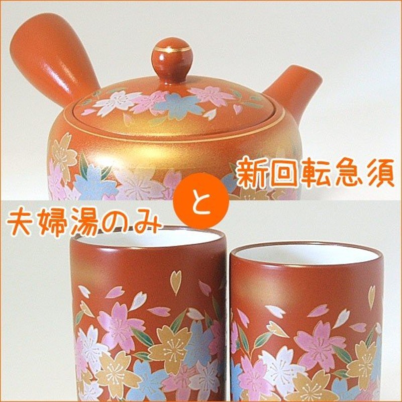 急須セット 茶器 食器 新回転急須 ２〜３人用 ステンレス製の固定式茶こしアミ付 平夏目朱泥桜３点セット 通販 LINEポイント最大0.5%GET |  LINEショッピング