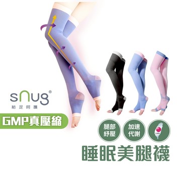 sNug【睡眠美腿襪一雙】 腿部放鬆 舒緩肌肉緊繃 修飾腿部線條 睡覺穿 久走久坐、工作者 台灣製