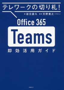 Office Teams即効活用ガイド テレワークの切り札 岩元直久 著 天野貴之 監修