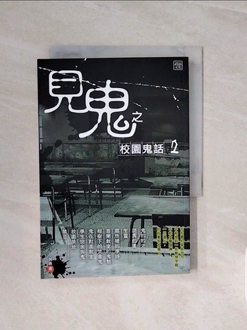 【書寶二手書T9／一般小說_V7J】見鬼之校園鬼話 2_汎遇