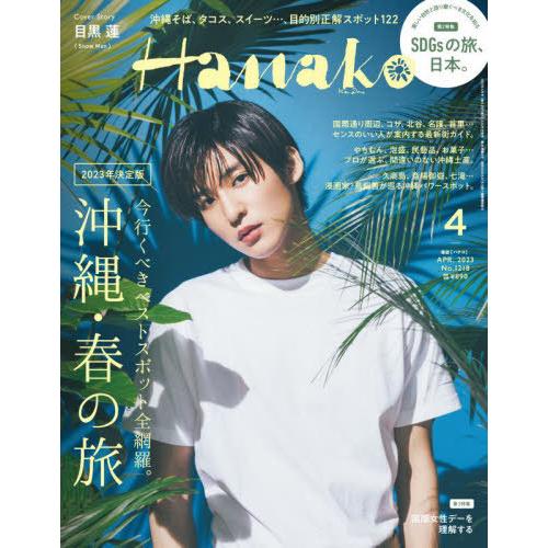 Hanako 2023年4月号