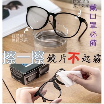 台灣當天寄出 眼鏡防霧擦巾 眼鏡防霧 防霧眼鏡布 眼鏡防霧 鏡片防霧 眼鏡 防霧濕巾 眼鏡濕巾 擦拭紙 擦眼