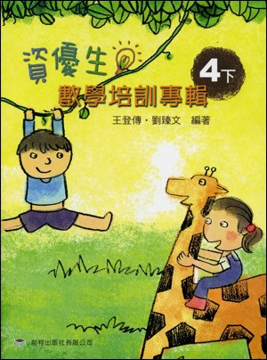 資優生數學培訓專輯(四下)