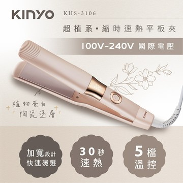 KINYO 電壓平板夾(寬板) KHS-3106 陶瓷塗層 30秒速熱 5檔溫控 1500萬負離子 挑剔良品