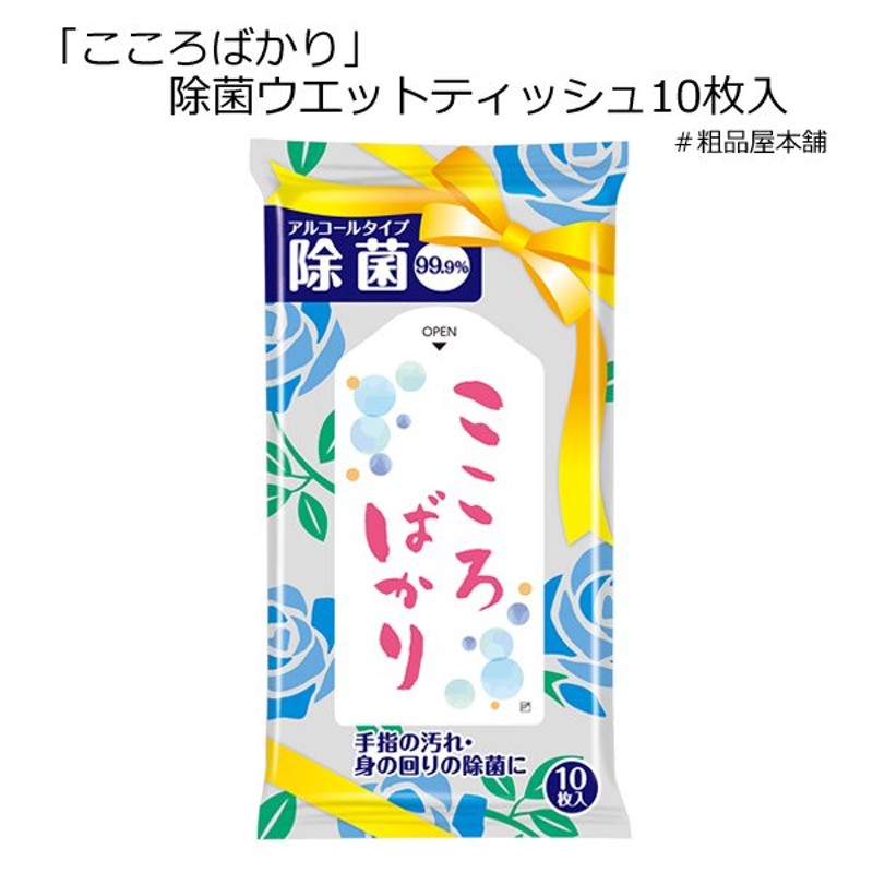 こころばかり 除菌ウエットティッシュ１０枚入（１個）ありがとう お礼 プチギフト 退職 感謝 プレゼント ギフト メッセージ 結婚式 お礼の品 卒園  卒業 通販 LINEポイント最大0.5%GET | LINEショッピング