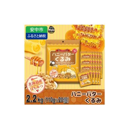 ふるさと納税 No.375 ハニーバターくるみ 2200g（110g×20袋） 群馬県安中市