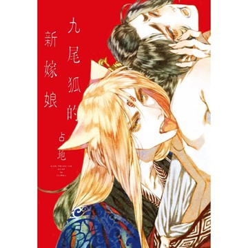 九尾狐的新嫁娘（全）