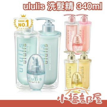 ?新款上市?日本 ululis 美容水高保濕 洗髮精 潤髮乳 髮油 保濕修護 受損髮質 &honey 共同研發【小福部屋】