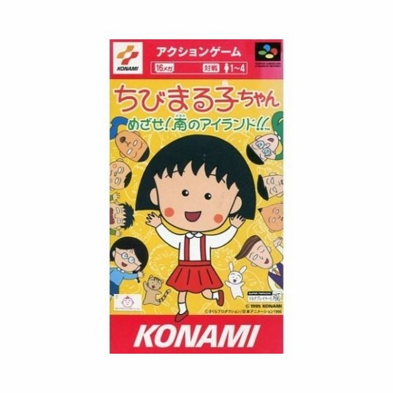 新品 Sfc ちびまる子ちゃん めざせ 南のアイランド お取寄せ品 通販 Lineポイント最大0 5 Get Lineショッピング