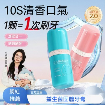 🔥高雄出貨🔥 【小魚海棠同款】益生菌固體牙膏 潔牙片 漬亮白清新口腔漱口水 除口臭 改善黃牙 持久留香固體牙膏粒便攜式