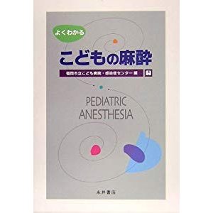 よくわかるこどもの麻酔