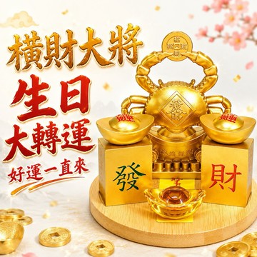 [快速出貨]【168開運坊】偏財位擺件(橫財大將軍~銅螃蟹+招財進寶發財轉運元寶+孟宗竹底座)開光/擇日