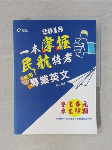 【書寶二手書T1／進修考試_ZCS】就是專業英文_郭立