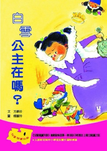 白雪公主在嗎？[二手書_良好]