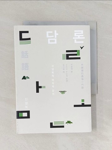 【書寶二手書T1／哲學_RAL】話語：申榮福的最後一門課_申榮福, 延光錫（???）