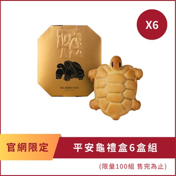 平安龜6盒組｜舊振南
