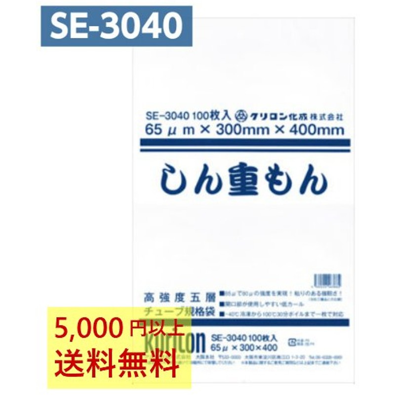 真空パック袋 チューブ規格袋 クリロン化成 しん重もん SE-4555 厚